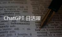 ChatGPT 日活躍用戶領(lǐng)先全球，中國 AI 聊天機器人熱潮降溫