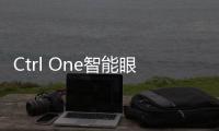 Ctrl One智能眼鏡：根據光環境自動變色