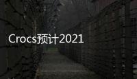 Crocs預計2021年收入大漲67%至23.1億美元