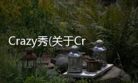 Crazy秀(關于Crazy秀簡述)