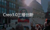 Creo3.0三維創新設計與高級仿真(關于Creo3.0三維創新設計與高級仿真簡述)