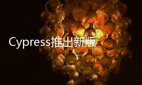 Cypress推出新版PSoCDesigner?整合式開發環境加速并簡化嵌入式設計工作