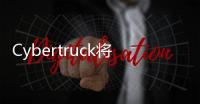 Cybertruck將在后擋板中再配翻轉式擋板