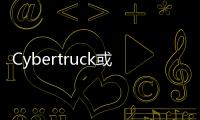 Cybertruck或添加太陽能車頂 續航提升24公里