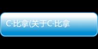 C·比拿(關于C·比拿簡述)