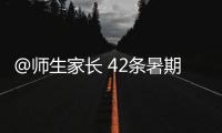 @師生家長 42條暑期安全提示，必看!