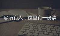 @所有人，這里有一份清明節消防安全提示