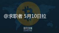 @求職者 5月10日拉薩市舉行小型精品招聘會