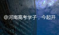 @河南高考學子，今起開始填報本科一批、二批志愿