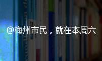 @梅州市民，就在本周六！2024年首場“惠民公積金 服務暖人心”活動來啦