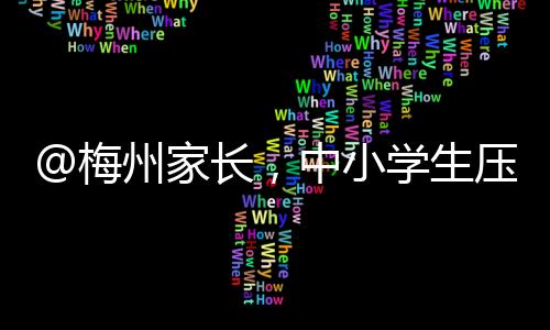 @梅州家長，中小學生壓歲錢怎么處理？專家來支招→