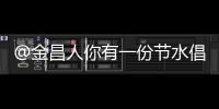 @金昌人你有一份節(jié)水倡議書請(qǐng)查收