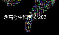 @高考生和家長 2024年高考十問十答來了