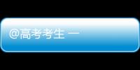 @高考考生 一組神奇的蓄能壁紙請查收！