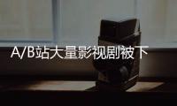 A/B站大量影視劇被下架 YouTube會被波及嗎?