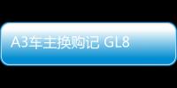 A3車(chē)主換購(gòu)記 GL8陸上公務(wù)艙很值得擁有