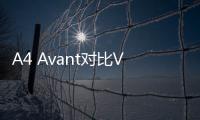 A4 Avant對比V60 40萬旅行車怎么選？