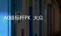 A0級標桿PK  大眾Polo對比本田飛度