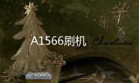 A1566刷機