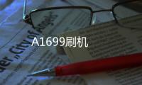 A1699刷機