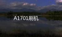 A1701刷機