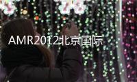 AMR2012北京國際汽保展覽會(關(guān)于AMR2012北京國際汽保展覽會簡述)