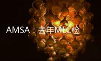 AMSA：去年MLC檢查報告，船員換班投訴是熱點