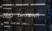 AMD　Zen3架構升級，AMD最新產品一覽