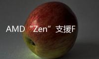 AMD“Zen”支援FMA4指令集只是沒有開放