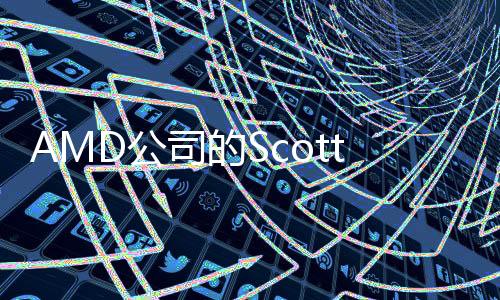 AMD公司的ScottWasson談到了Radeon的未來