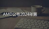 AMD公布2024年第二季度財報