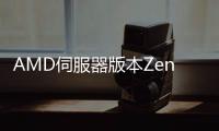 AMD伺服器版本Zen處理器強化32核64執行緒8通道DDR4記憶體