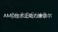 AMD技術正助力康奈爾大學解鎖物理學領域新發現