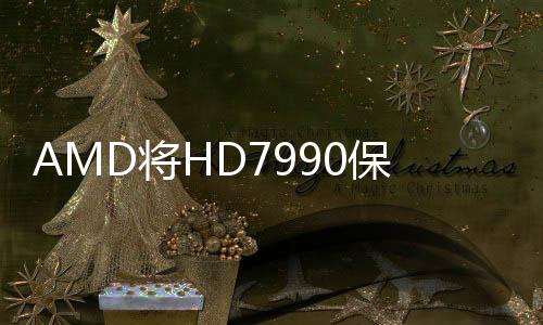 AMD將HD7990保留到Computex發(fā)表