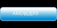 AMD銳龍R9