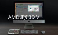 AMD證實3D V