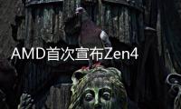 AMD首次宣布Zen4架構架構接近設計完成預計2020年推出