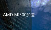 AMD MI300加速器將支持HBM3E內存