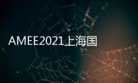 AMEE2021上海國際汽車底盤系統(tǒng)與制造工程技術(shù)展覽會