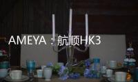 AMEYA：航順HK32MCU批量應用于比亞迪汽車專屬影音娛樂系統