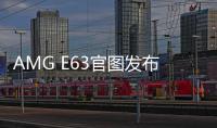 AMG E63官圖發(fā)布 動(dòng)力高達(dá)603馬力