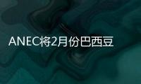 ANEC將2月份巴西豆粕出口量調低到140萬噸