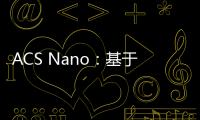 ACS Nano：基于等離激子元半導體納米晶體的近/中紅外光學調制 – 材料牛