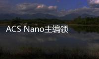 ACS Nano主編領銜，四校聯合今日重磅Nature！ – 材料牛