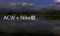 ACW x Nike聯(lián)名鞋 全掌 Air Max 氣墊撐起氣場