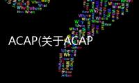 ACAP(關于ACAP簡述)