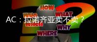 AC：拉諾齊亞賣不賣？國米：滾！