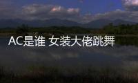 AC是誰 女裝大佬跳舞魅力勢不可擋不愧是拿世界冠軍的男人