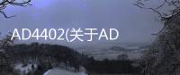 AD4402(關于AD4402簡述)