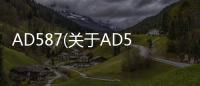 AD587(關于AD587簡述)